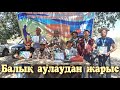 Балық аулаудан командалық жарыс. ( АРХИВТЕГІ ВИДЕО )