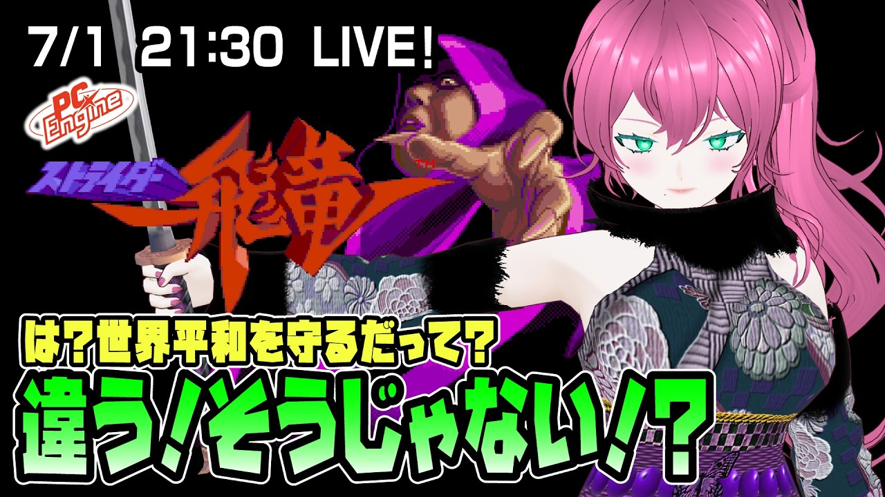 【PCエンジン】ストライダー飛竜 どうしてこうなった...【Vtuber】