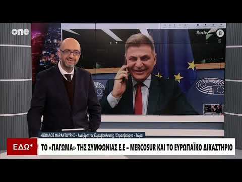 Φαραντούρης: «Νίκη το πάγωμα της συμφωνίας Ε.Ε – Mercosur – Συναγερμός για τις σχέσεις Ε.Ε με ΗΠΑ»