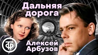 Дальняя дорога. Радиоспектакль театра им. Маяковского по комедии Алексея Арбузова (1958)