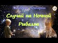 Забавные Истории. Случай на Ночной Рыбалке.