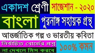 HS Class 11 Bengali Suggestion-2020(WBCHSE) বাংলা সাজেশান | Don't miss | sure common