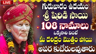 LIVE: గురువారం షిర్డీ సాయి 108 నామాలు వింటే మీ కష్టాలన్నీ తొలగిపోతాయి | Sai Baba