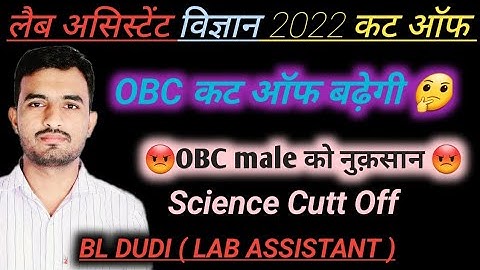 Lab Assistant science 2022 cutt off || OBC विधार्थियों की कट ऑफ बढ़ने से नुकसान 😭 // BL DUDI SIR