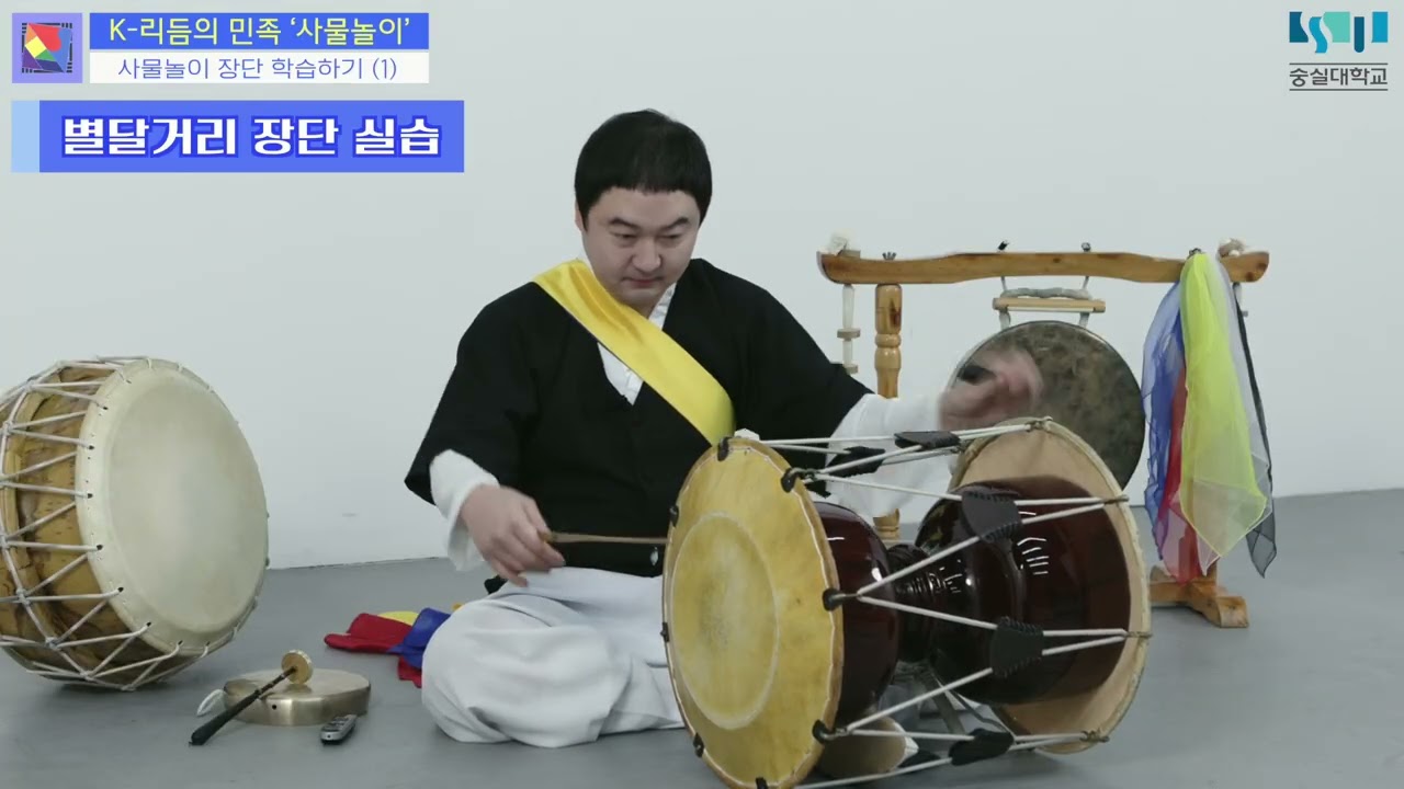 3-4-3. 사물놀이 장단 학습하기 (1): 별달거리 장단(Learning Samulnori Rhythms (1): Byuldalgeori Rhythm)
