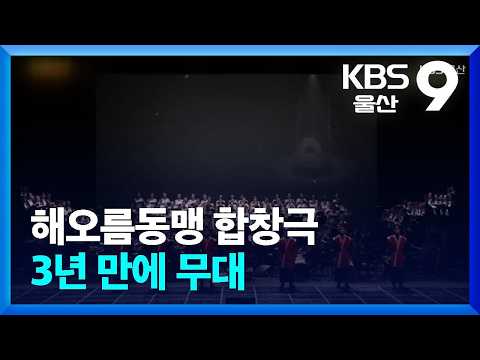Echoes of Silla’s Millennium… Haeoreum Alliance Choral Drama Returns to the Stage After 3 Years /...