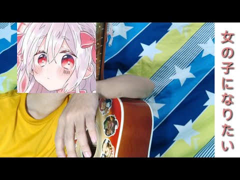 女の子になりたい / まふまふ | Mafumafu - Onna No Ko Ni Naritai (cover by Ekky)