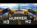 КУПИВ ЛЕГЕНДАРНИЙ HUMMER H2 і H3 В США ПОПАВ НА БАБКИ #ХочуГєлік №7