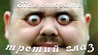 КАК РАЗВИТЬ У СЕБЯ ЯСНОВИДЕНИЕ? Онлайн урок 2. Как открыть третий глаз? КАК РАЗВИТЬ У СЕБЯ ЯСНОВИДЕНИЕ? Онлайн урок 2. Как открыть третий глаз?