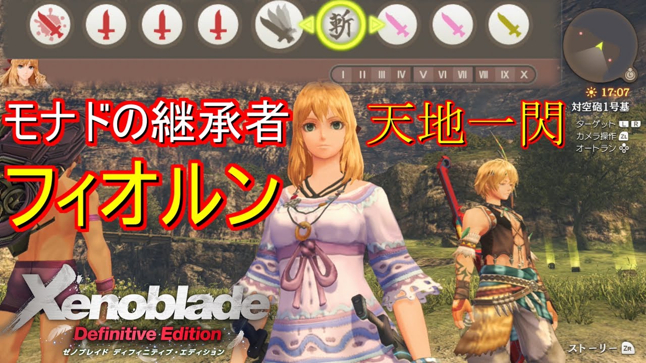 ゼノブレイドde フィオルンにモナド斬を継承させて天地一閃してみた バグ Youtube
