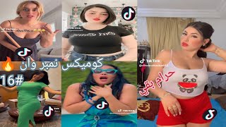 أفضل ما أنجب تيك توك 16#🙈 كوميكس نمبر وان 🔥 تيكتوكات مصريه 😱