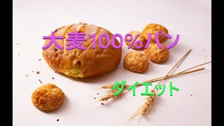 大麦100%パンの作り方　ダイエット　肥満外来　糖尿病外来