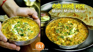 ठण्ड के मौसम के लिए Special मेथी मलाई मटर रेसिपी - Finger licking Methi Malai Matar Recipe.