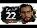 مسلسل الداعية  الحلقة 22 الثانية والعشرون بطولة هاني سلامة 3  22