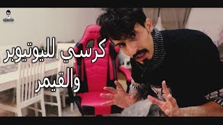 اشتريت كرسي للقيمز فيه ثلاث مميزات بسعر رخيص جدا Youtube