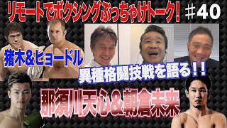 Vol.40 【異種格闘技戦の凄さ】那須川天心＆朝倉未来の次なる戦いは？ファンを熱狂させたあの異種格闘技戦！