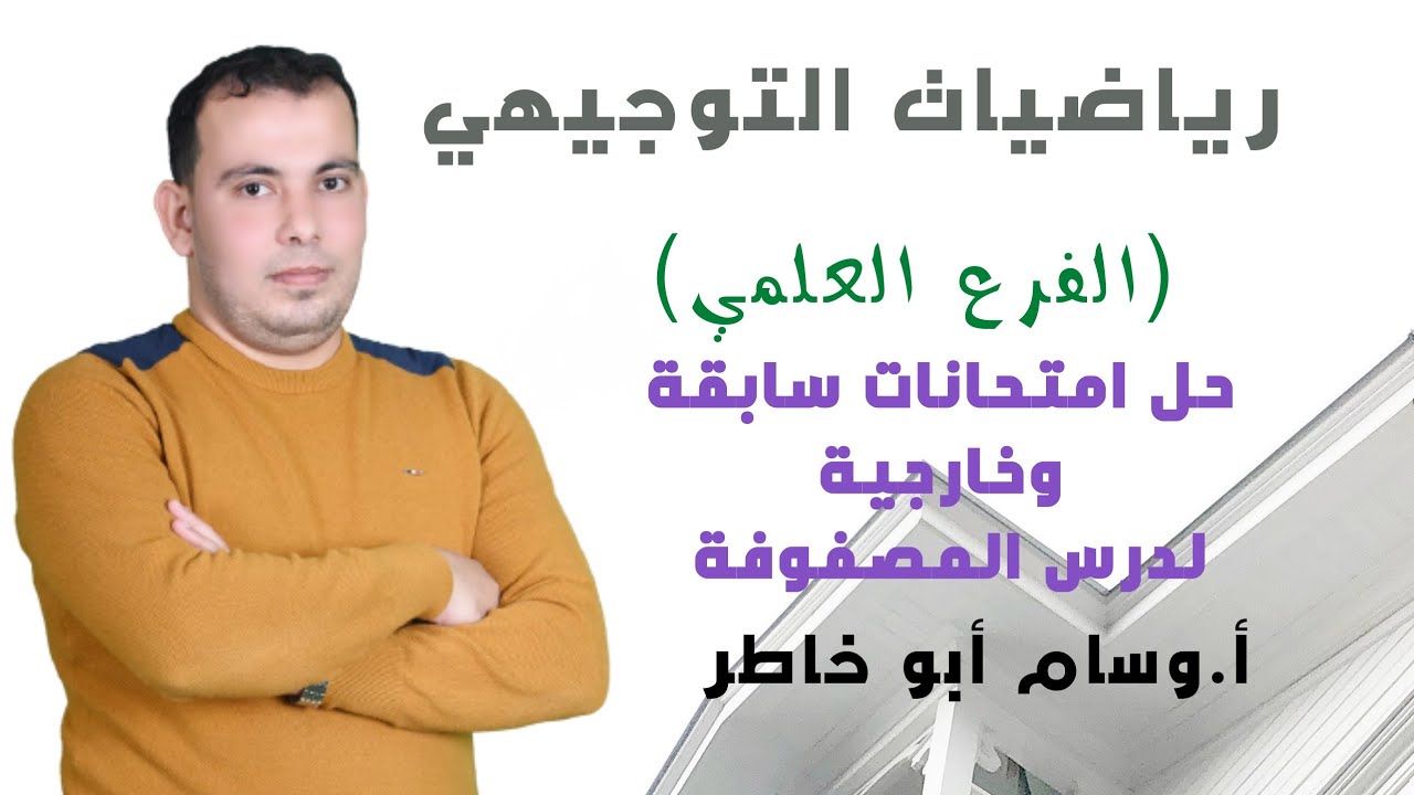 حل امتحانات سابقة واسئلة خارجية علي درس المصفوفة