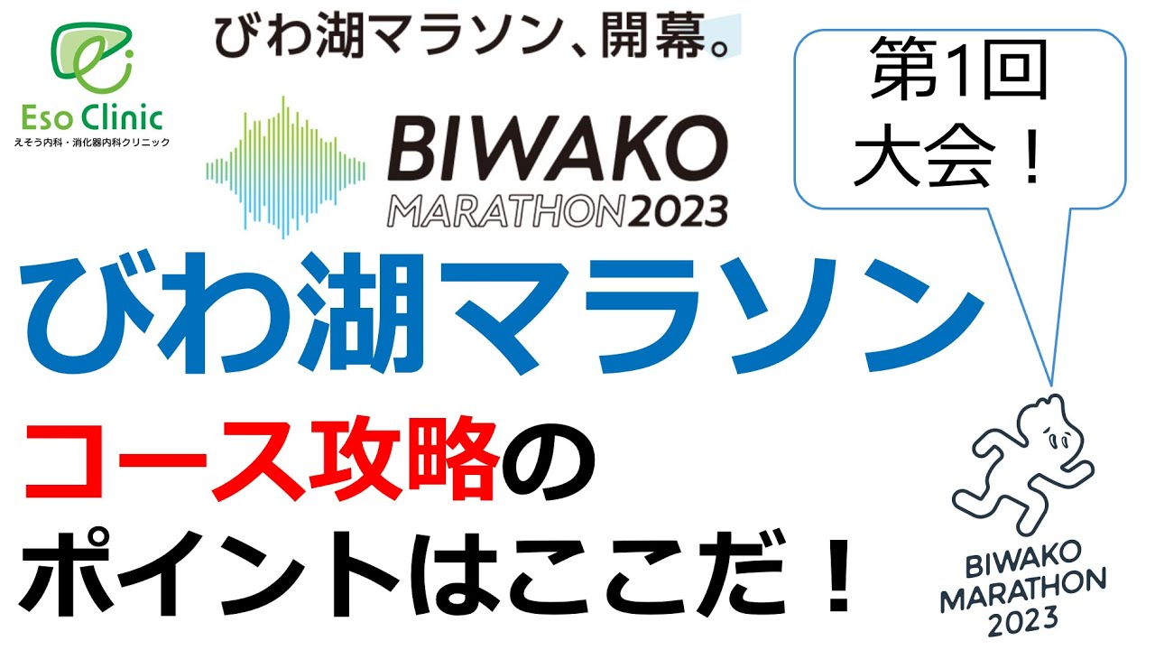 【びわ湖マラソン2023攻略講座】医師ランナーが解説！びわ湖マラソン コース攻略のポイントはここだ！