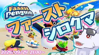 【FaaastPenguin】シロクマだって滑走したい！！！【六連星ヘキサ】
