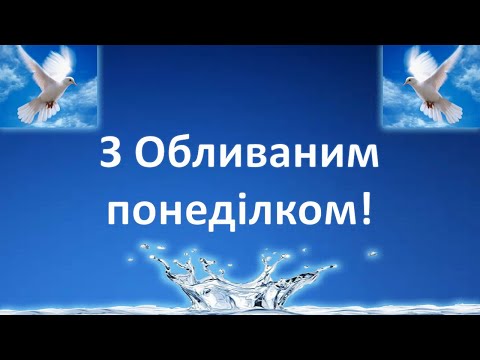 З Обливаним понеділком - музична листівка