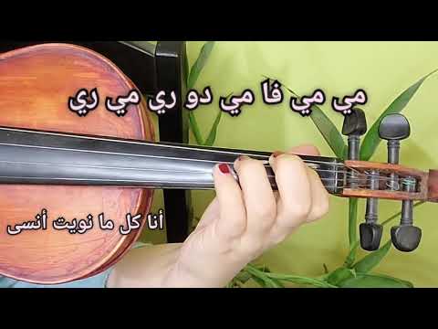 تعليم عزف أحبك حسين الجسمي على الكمان صولفيج بطريقه سهله للمبتدئين