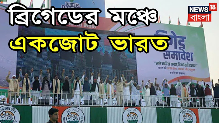 আগে জেতা পরে নেতা, মমতার ব্রিগেডে একসুর বিজেপি-বিরোধী সব দলের নেতাদের