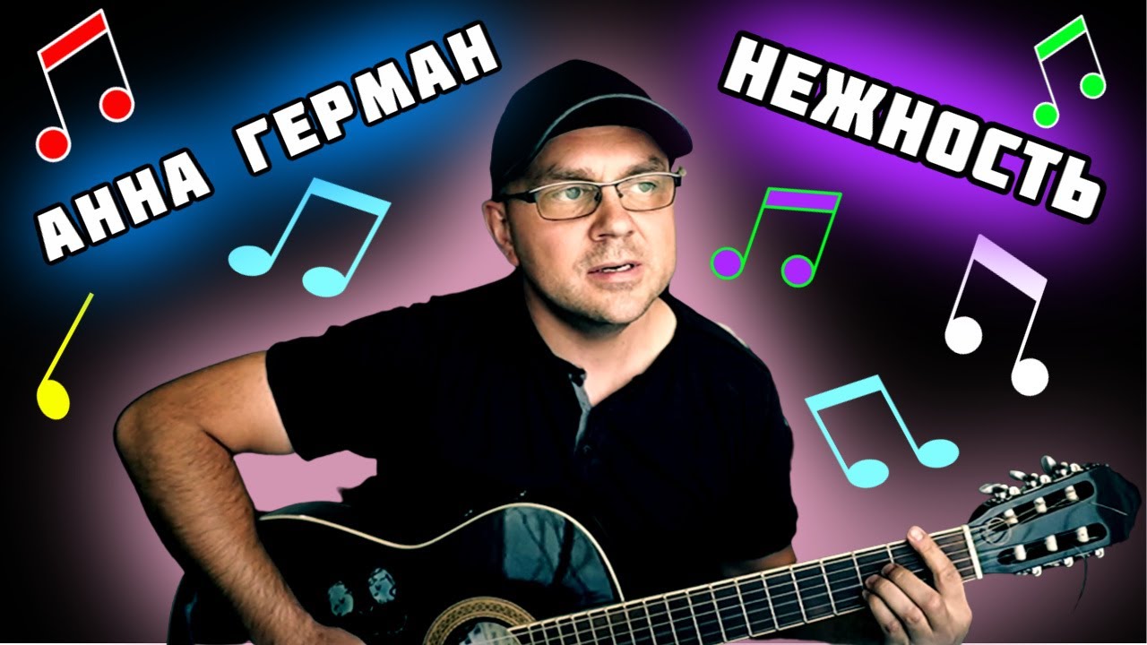 Анна Герман - Нежность. Опустела без тебя Земля. Павел Вайс Кавер ...
