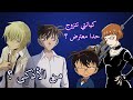GetToKnowMe 5 ماجد خانني وتزوج شينوا هل باربون أذكى من شينتشي أجيب أسئلتكم 