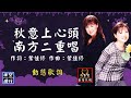 南方二重唱 秋意上心頭 動態歌詞 Lyrics 高音質 作詞 葉佳修 作曲 葉佳修 南方二重唱 秋意上心頭 動態歌詞 Lyrics 高音質 作詞 葉佳修 作曲 葉佳修