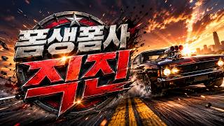Download Lagu 폼생폼사 직진 (No Brakes) | 록댄스트로트 - 브레이크 없이 내 인생 스타일로! 🏎️🔥 (2 Ver.) | JGMP
