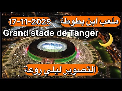 Grand Stade De Tanger Maroc ملعب طنجة الكبير 