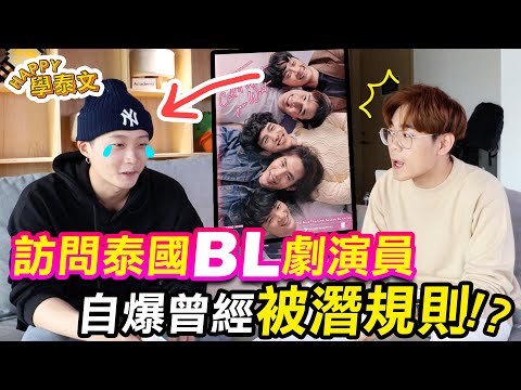 看泰國BL劇《戀愛無名氏》學泰文! 訪問演員自爆被潛規則【HAPPY學泰文】超強系列 @GagaOOLalaOfficial