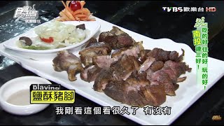 【南投魚池】無敵美味!澎派庄腳菜! 食尚玩家就要醬玩 ... 