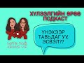 S1 E6 Үнэхээр тавьдаг уу, эсвэл жүжиглэдэг үү? | Хүлээлгийн Өрөө Подкаст