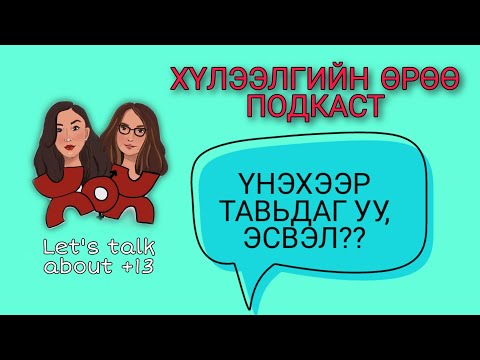 Видео: Эмэгтэй эсвэл тоос уу?