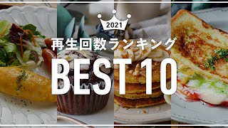 【2021年 人気レシピランキング】1位に輝いたのは！？流行のレシピから知っておきたい便利な裏技までBEST10をご紹介！｜macaroni（マカロニ）