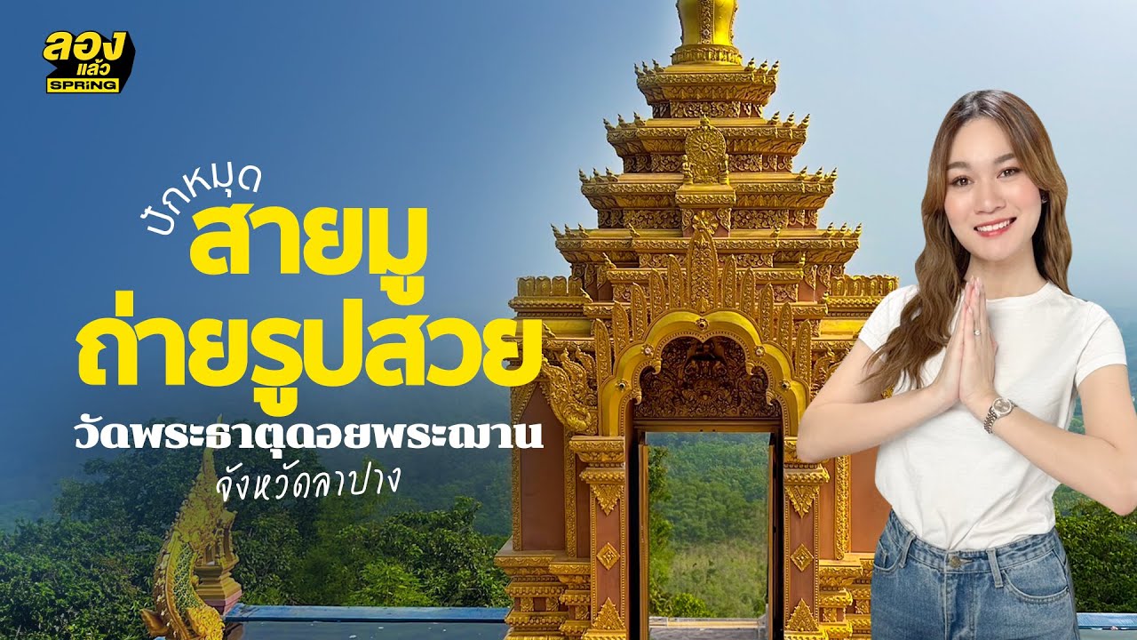 “วัดพระธาตุดอยพระฌาน” จังหวัดลำปาง ปักหมุดสายมู-ถ่ายรูปสวย | ลองเล่า | EP.134