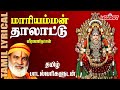 மாரியம்மன் தாலாட்டு - தமிழ் பாடல் வரிகள் | Mariyamman Thalattu | Veeramanidasan | Aadi Masam | Amman Mp3 Song