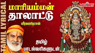 மாரியம்மன் தாலாட்டு  தமிழ் பாடல் வரிகள் | Mariyamman Thalattu | Veeramanidasan | Aadi Masam | Amman