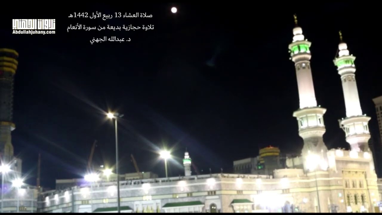 تسجيل من ساحات الحرم لتلاوة من سورة الأنعام للشيخ عبدالله الجهني | صلاة العشاء 13-3-1442هـ