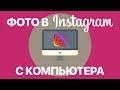 Как выложить фото в Instagram с компьютера? Публикуем фото в Инстаграм через App for Instagram