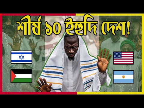 Top 10 Jewish Countries | শীর্ষ ১০ ইহুদি বসবাসকারী দেশ