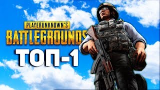 ТОП-1 В СУРОВОМ ВЫЖИВАНИИ СОЛО В PLAYERUNKNOWN&#39;S BATTLEGROUNDS! (ЖЕСТЬ)