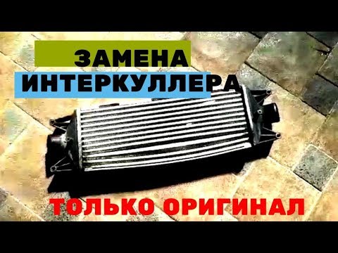 Замена интеркулера.  Только от ивеко оригинал!