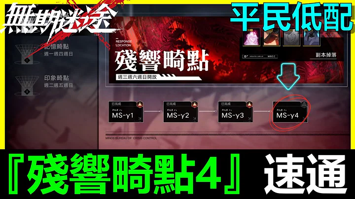 【無期迷途】平民低配『殘響畸點4』MS-B4速通攻略！《阿貝手遊》記憶風暴 - 天天要聞