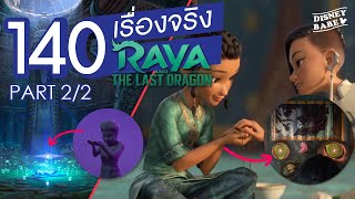 140 เรื่องจริงรายา (2/2) ┃Raya and the Last Dragon FACTS | 70 เรื่องจริงดิสนีย์
