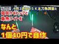 1個40円で電気ウキトップと集魚ライトを自作。と、ＳＫ太刀魚調査。4月2週目の太刀魚釣り。