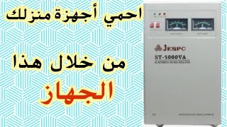 طريقة تشغيل محول تثبيت التيار الكهربائي (الاستبليزر) ومعرفة اسراره