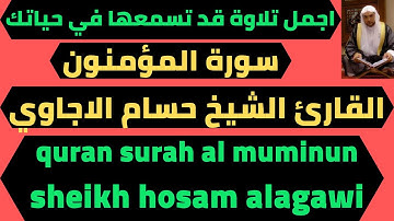 سورة المؤمنون تلاوة رائعة حسام الاجاوي quran tilawat surah al muninun hossam alagawi