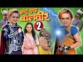 CHOTU DADA BAALVEER PART 2| छोटू दादा बालवीर पार्ट 2 | CHHOTU DADA NEW COMEDY VIDEO  2023